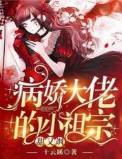 病娇大佬的小祖宗甜又飒封面