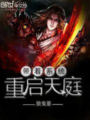 带着系统重启天庭封面