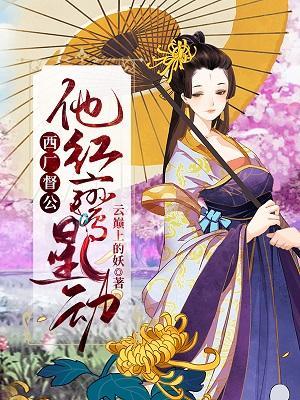 西厂督公，他红鸾星动封面