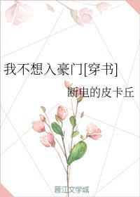 我不想入豪门[穿书]封面