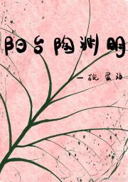 阳台陶渊明封面