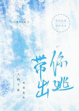 带你出逃封面