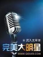 完美大明星封面