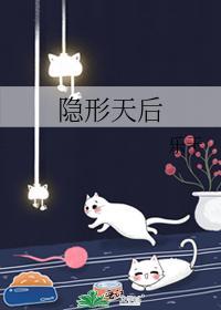 隐形天后封面