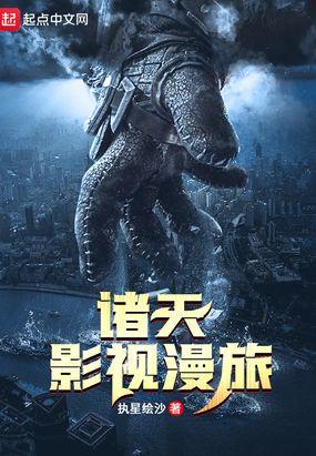 诸天影视漫旅封面