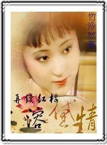 再续红楼溶黛情封面