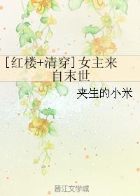 [红楼+清穿]女主来自末世封面