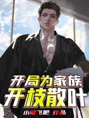 开局为家族开枝散叶封面