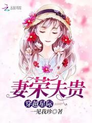 穿越星际妻荣夫贵封面