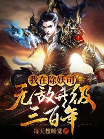 我在除妖司无敌升级三百年封面