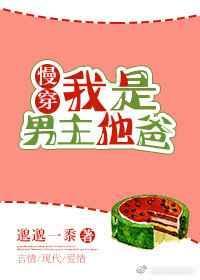 我是男主他爸[慢穿]封面