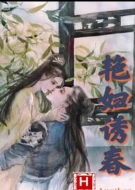 艳妇诱春(乱伦，偷情高h)封面