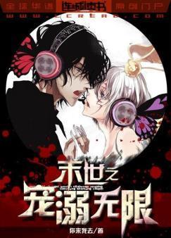 末世之宠溺无限封面