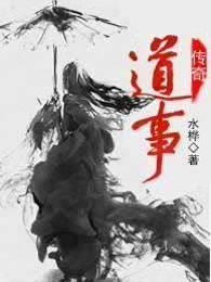 道事传奇封面