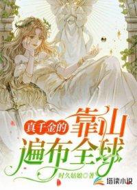 真千金的靠山遍布全球封面