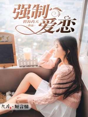 强制爱恋封面