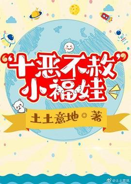 “十恶不赦”小福娃封面