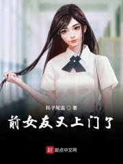 前女友又上门了封面