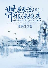 带着系统拒绝炮灰[重生]封面