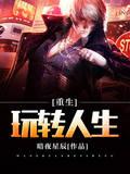 重生之玩转人生封面