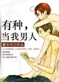 有种，当我男人封面