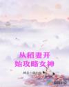 从稻妻开始攻略女神封面