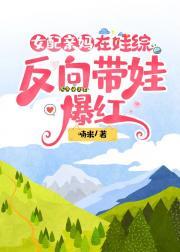女配亲妈在娃综反向带娃爆红封面