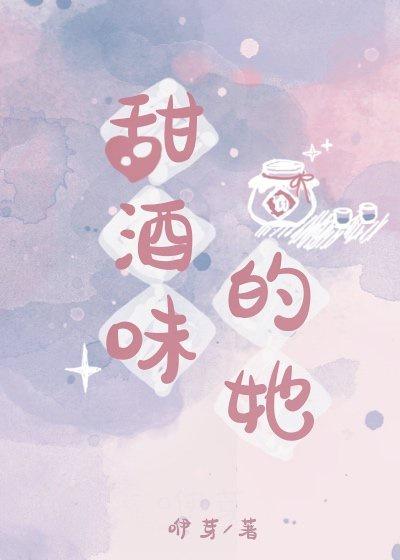 甜酒味的她封面