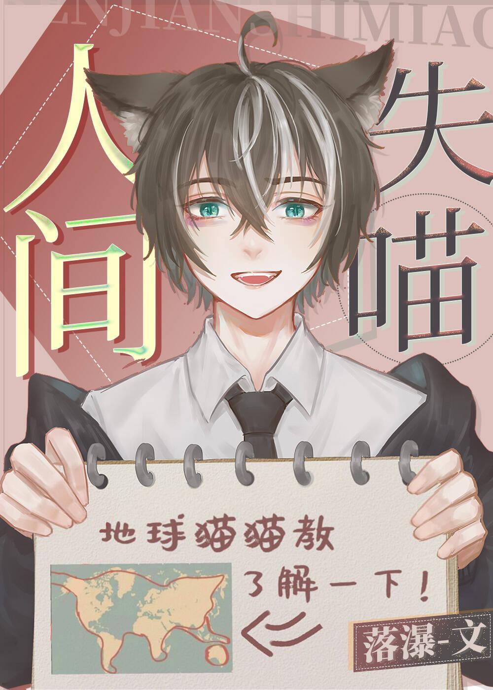 人间失喵封面