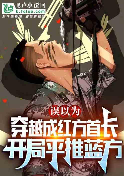 误以穿成红方首长，开局平推蓝方封面