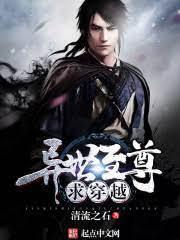 异世至尊求穿越封面