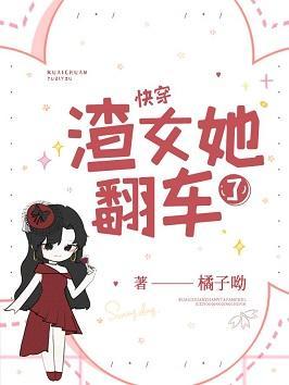 渣女她翻车了[快穿]封面