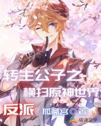 转生公子之反派横扫原神世界封面