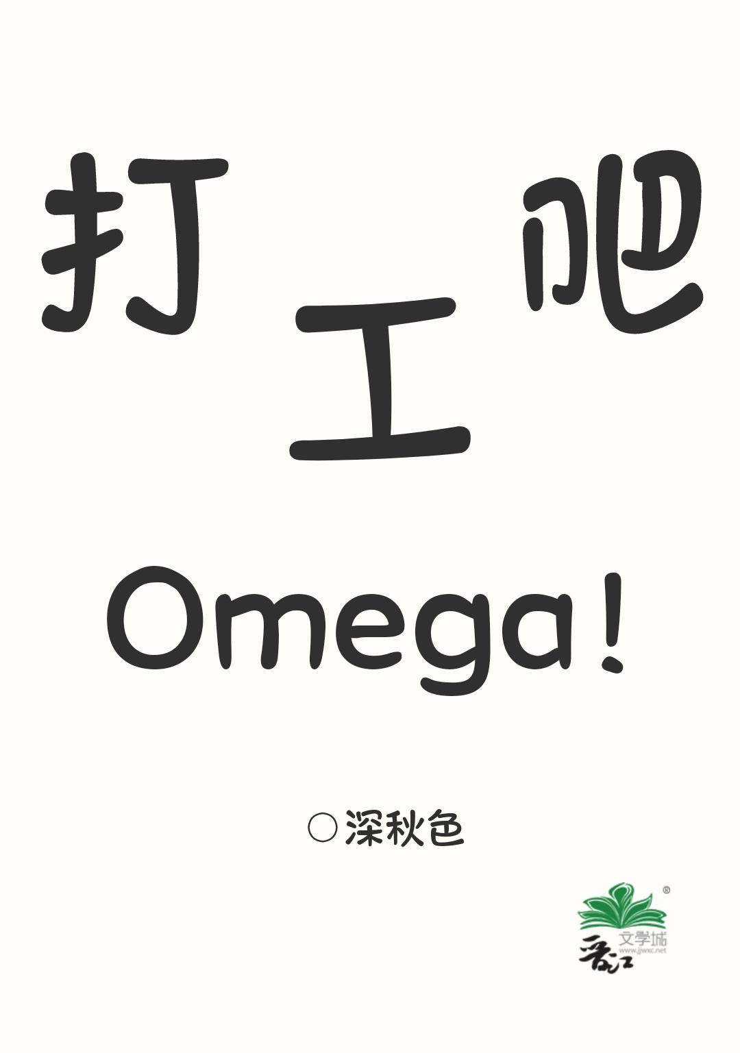 打工吧，Omega！封面