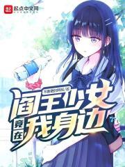阎王少女竟在我身边封面