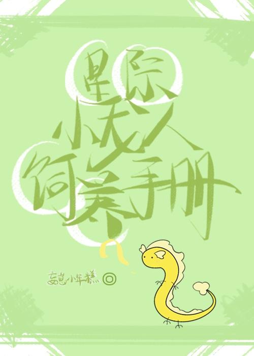 星际小龙人饲养手册封面