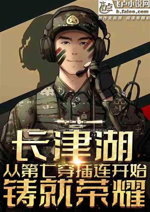 影视：从第七穿插连开始铸就荣耀封面