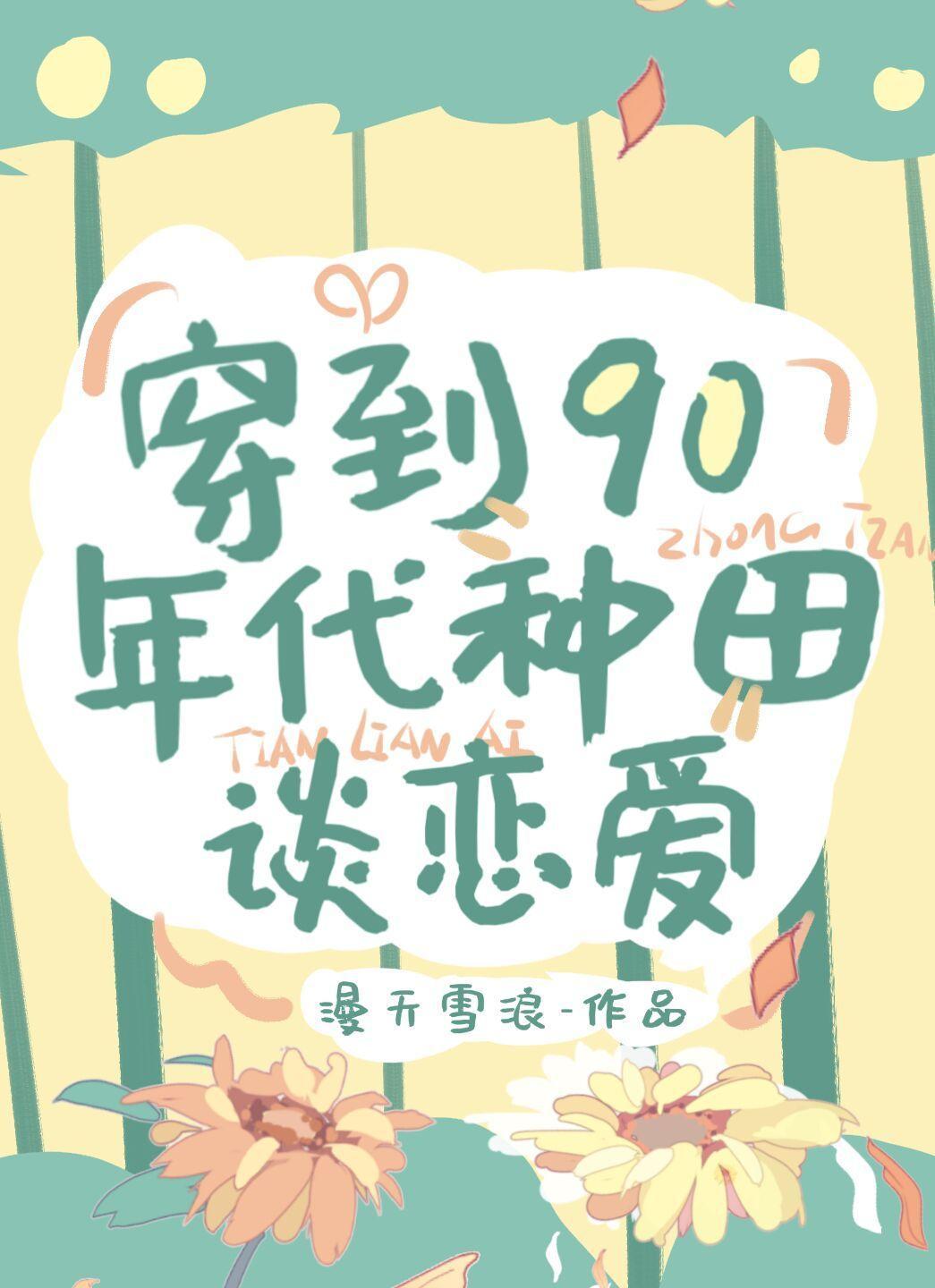穿到九零年代种田谈恋爱封面