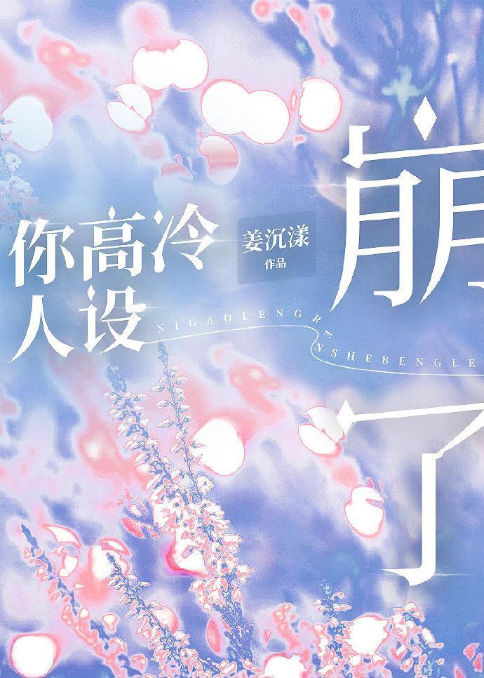 你高冷人设崩了封面