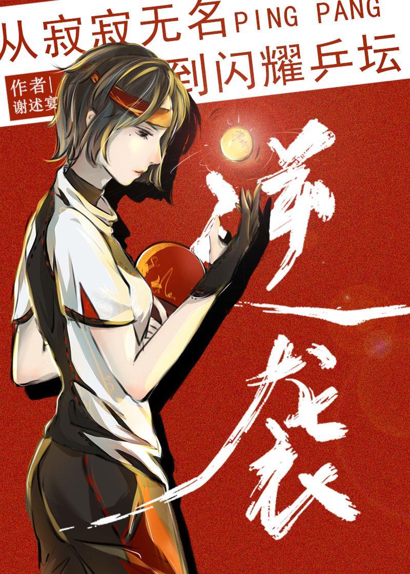 从寂寂无名到闪耀乒坛封面