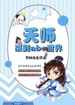 天师来到ABO世界封面