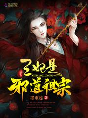 王妃是邪道祖宗封面