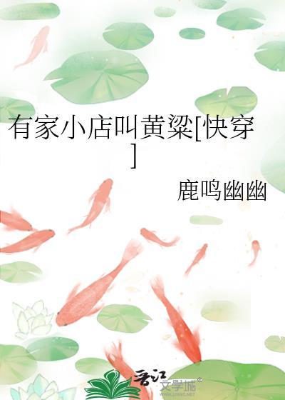 有家小店叫黄粱[快穿]封面