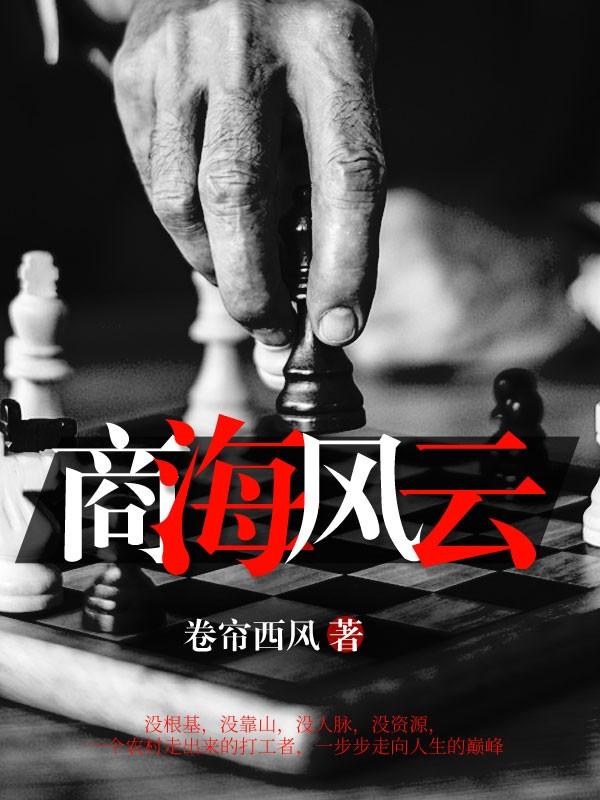 商海风云封面