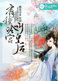 有种冷宫叫皇后封面
