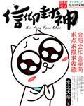 信仰封神封面