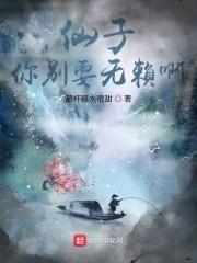 仙子，你别耍无赖啊！封面