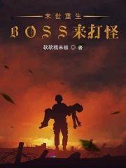 末世重生BOSS来打怪封面