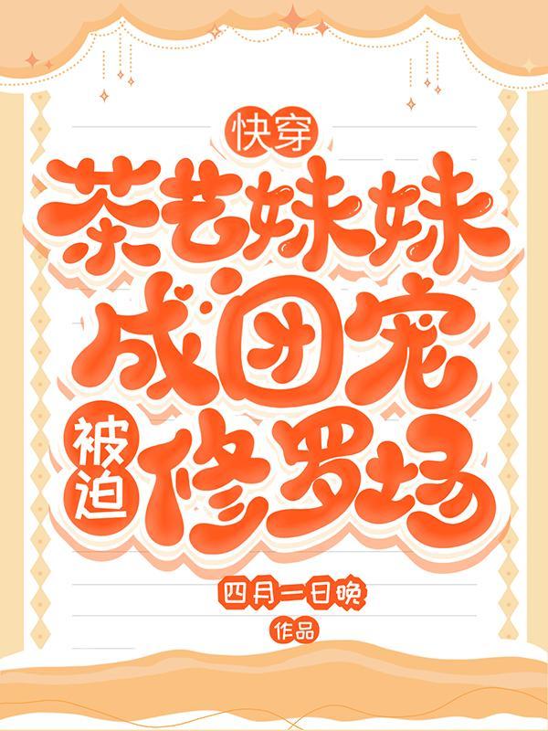 快穿：茶艺妹妹成团宠被迫修罗场封面