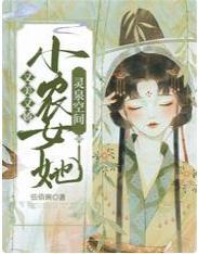 灵泉空间：小农女她又美又娇封面
